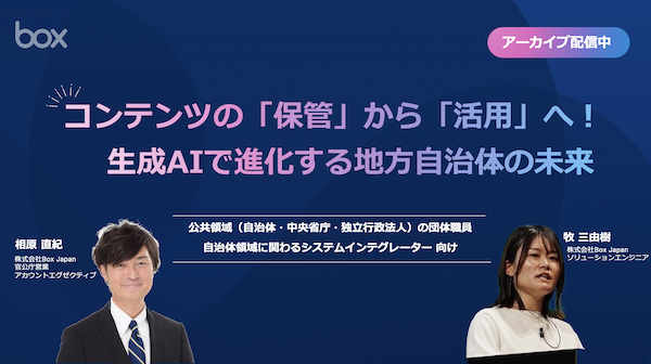 【動画】コンテンツの「保管」から「活用」へ！生成AIで進化する地方自治体の未来（2025年4月24日）