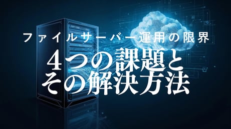 ファイルサーバー運用の限界: 4つの課題とその解決方法