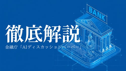金融界を揺らすAIの進化: 金融庁「AIディスカッションペーパー（第1.1版）」徹底解説