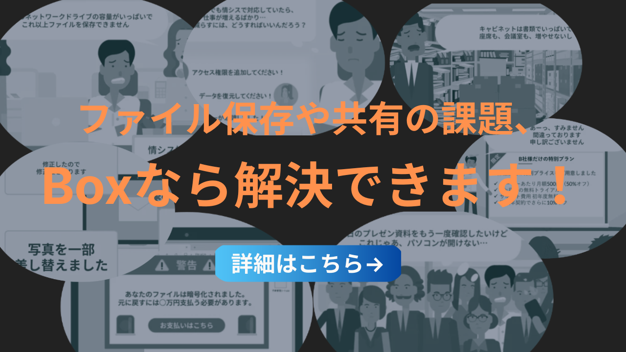 Boxなら解決できます! (1)