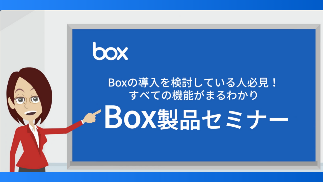 毎週水曜日開催! Box製品セミナー