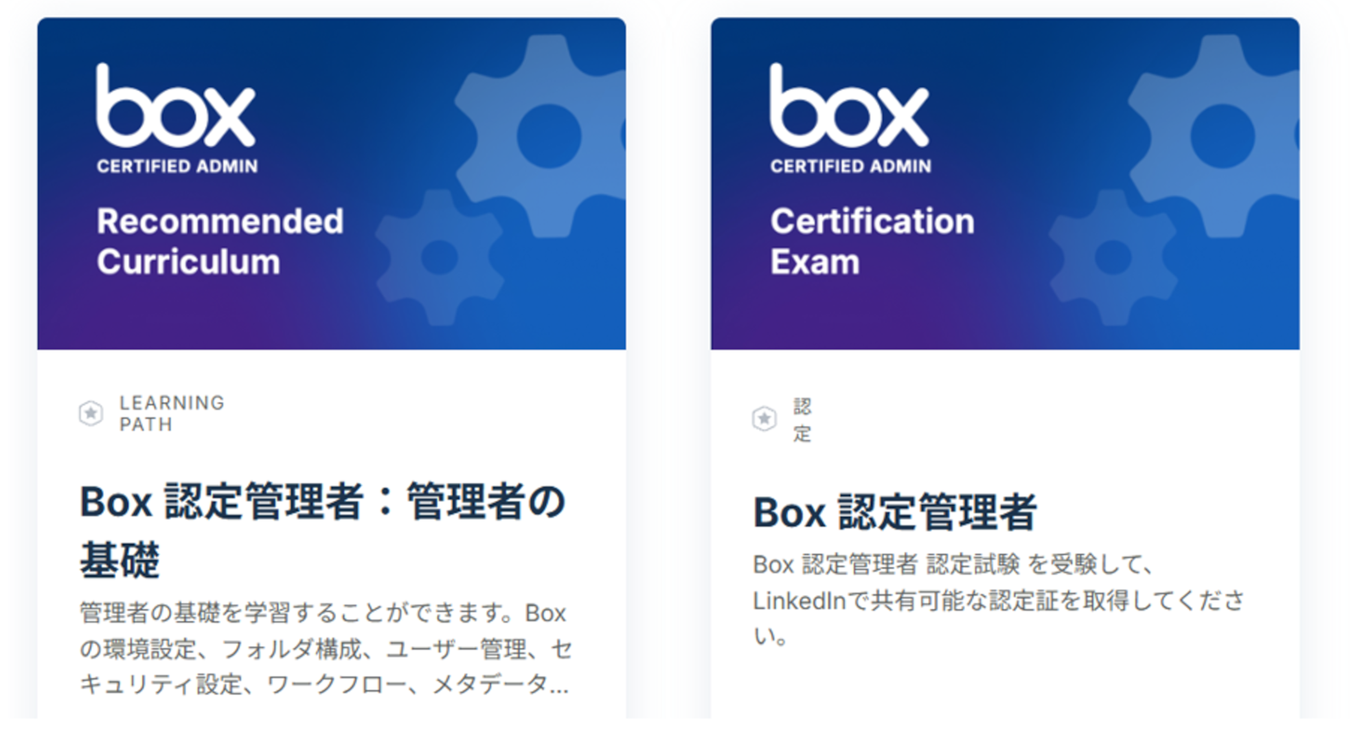 Box認定管理者を目指そう