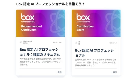 先着プレゼントあり‼Box認定AIプロフェッショナルを目指そう！