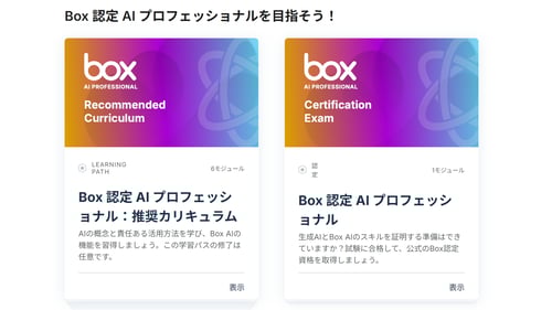 先着プレゼントあり‼Box認定AIプロフェッショナルを目指そう！