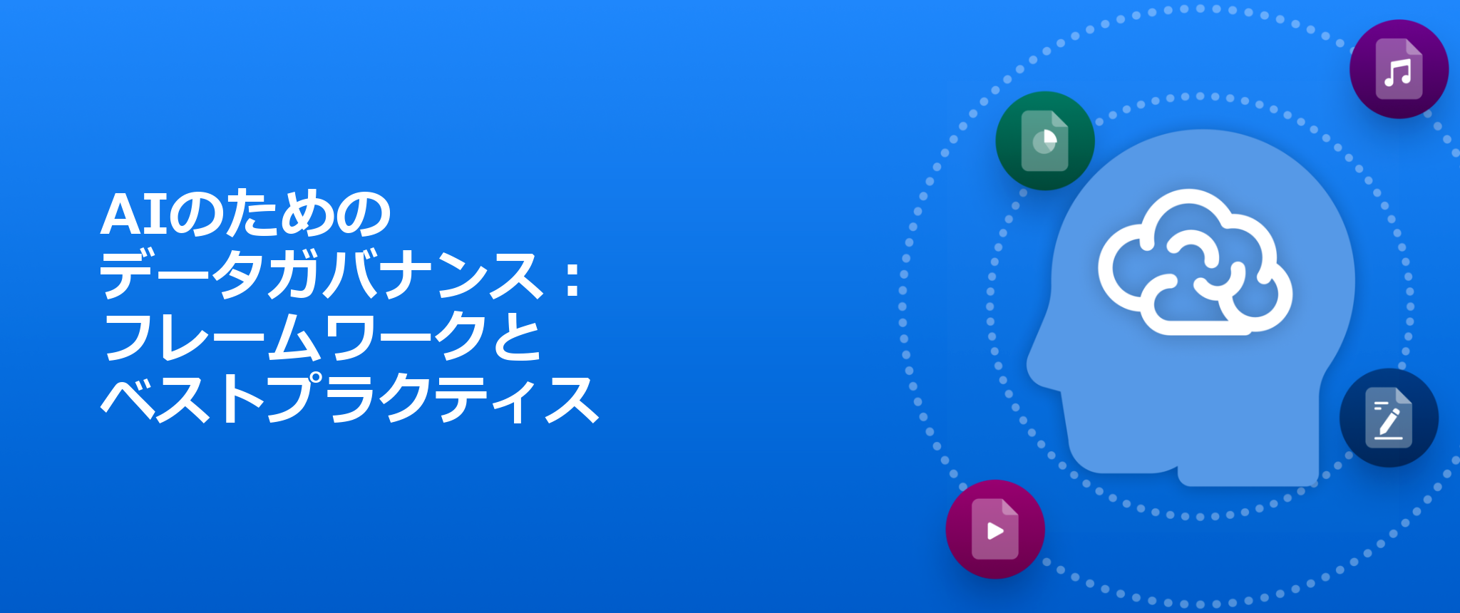 Data governance for AI 1_日本語