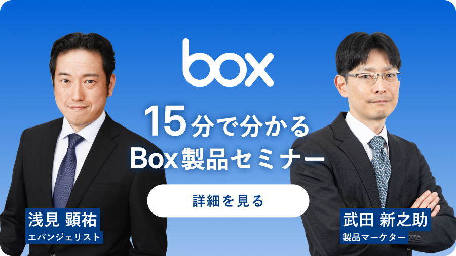 Box製品セミナー