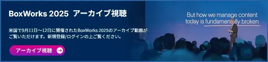 US BoxWorks 2025 アーカイブ視聴