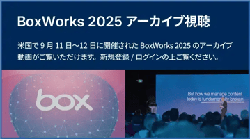 US BoxWorks 2025 アーカイブ視聴