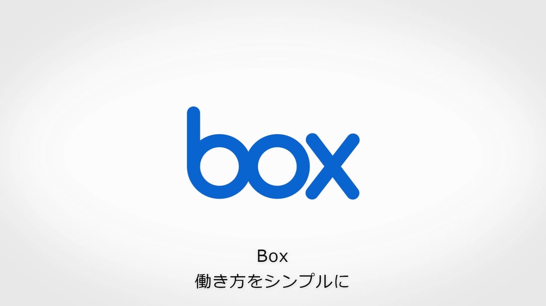 動画で学ぶ | Box