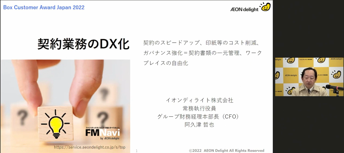 ビジネス部門発表＃1　イオンディライト株式会社