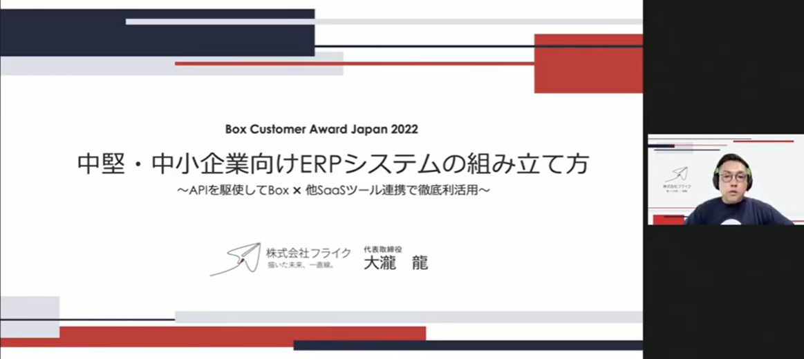 ビジネス部門発表＃4　株式会社フライク