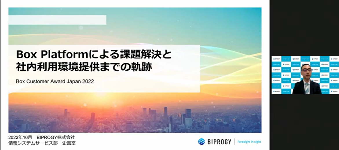 テクニカル部門発表＃2　BIPROGY株式会社