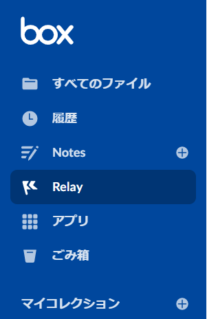 誰でも使える Box Relay で業務プロセスを自動化! 使い方と機能を解説01