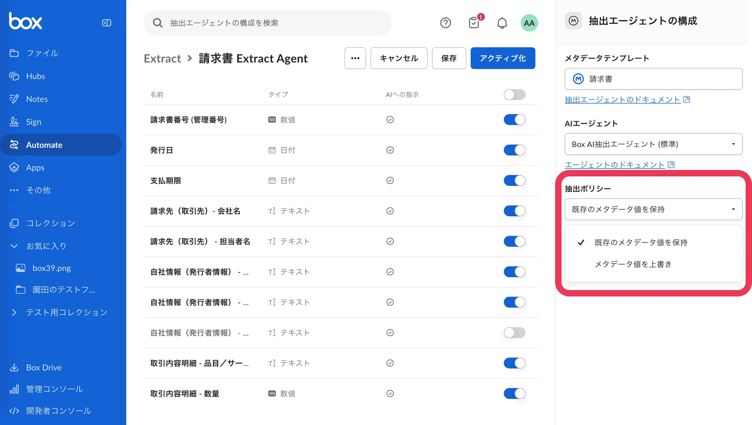 「既存のメタデータ値を保持」するか「メタデータ値を上書き」するかを選択