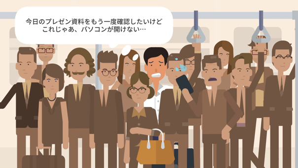 営業担当者の悩み「外出先から最新情報にアクセスできない」