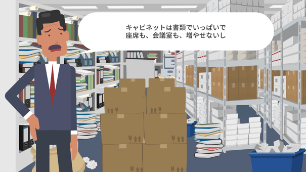 業務をペーパーレス化して「オフィススペースを有効活用したい」