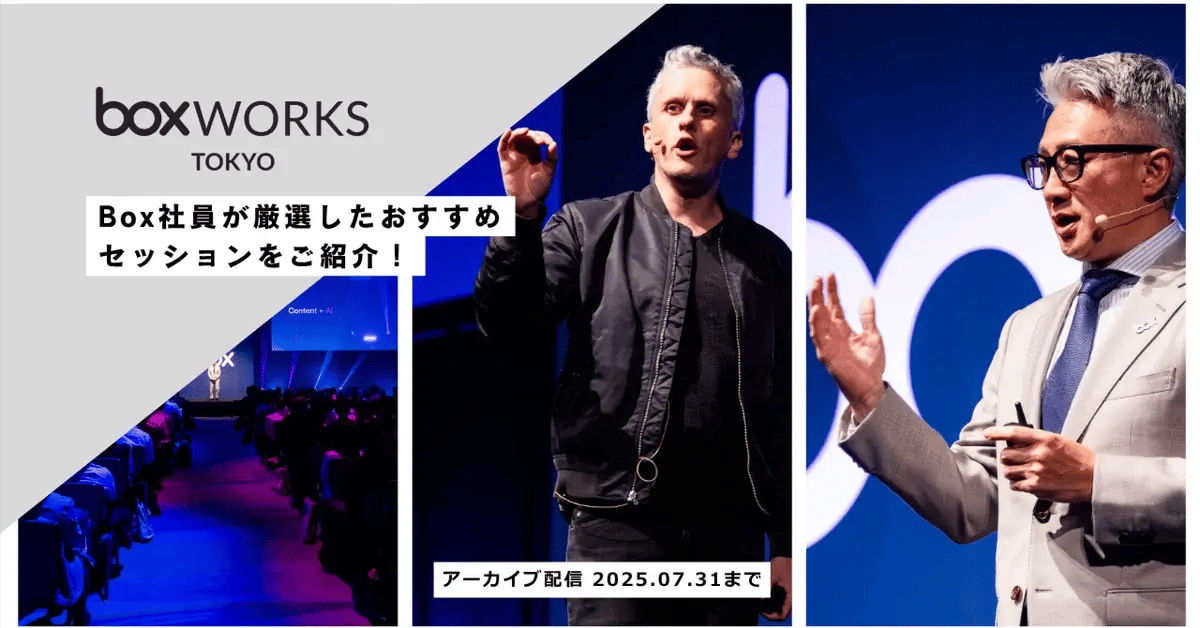 BoxWorks Tokyo 2025 社員が選ぶおすすめのユーザーセッション6選！