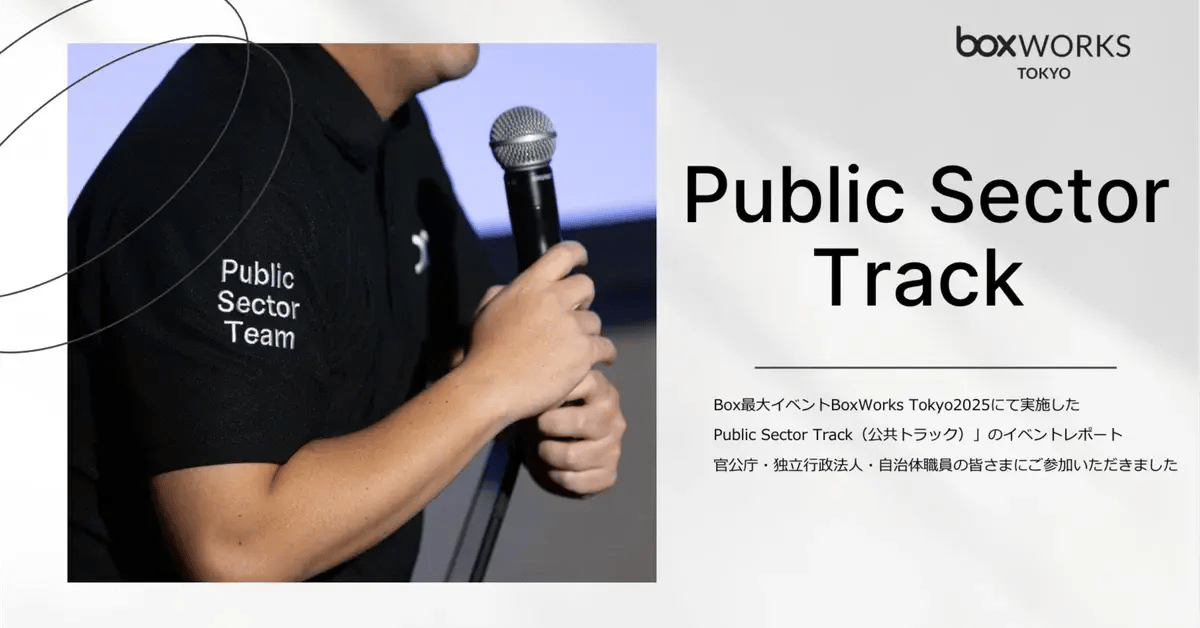 Public Sector Track（公共トラック）開催レポート BoxWorks Tokyo 2025