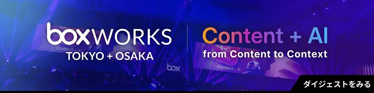 BoxWorks Tokyo 2026 ダイジェスト