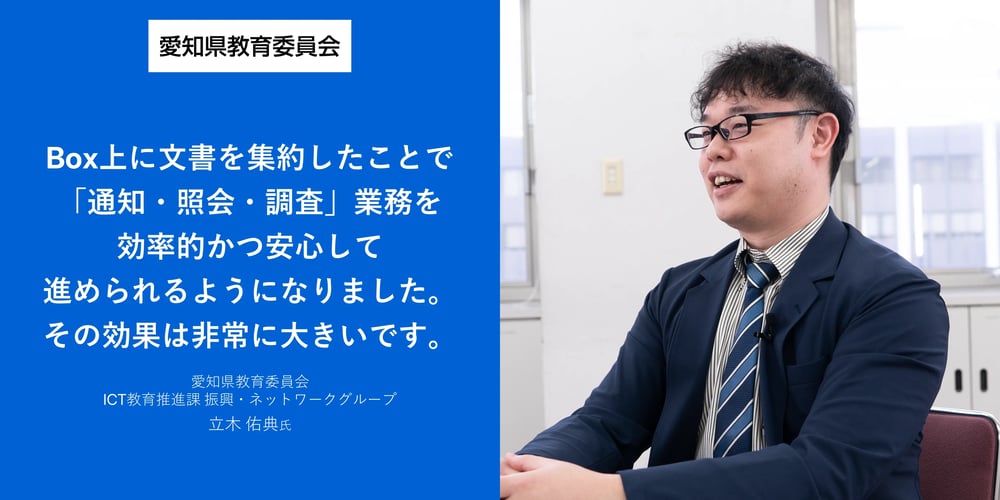 Boxを起点に「働く者全員のICTの改革」を推進