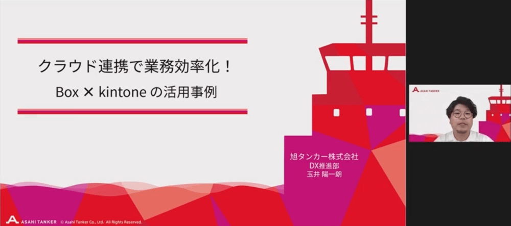 Box ✕ kintone のクラウド連携で業務効率化を実現【旭タンカー株式会社様 発表事例】