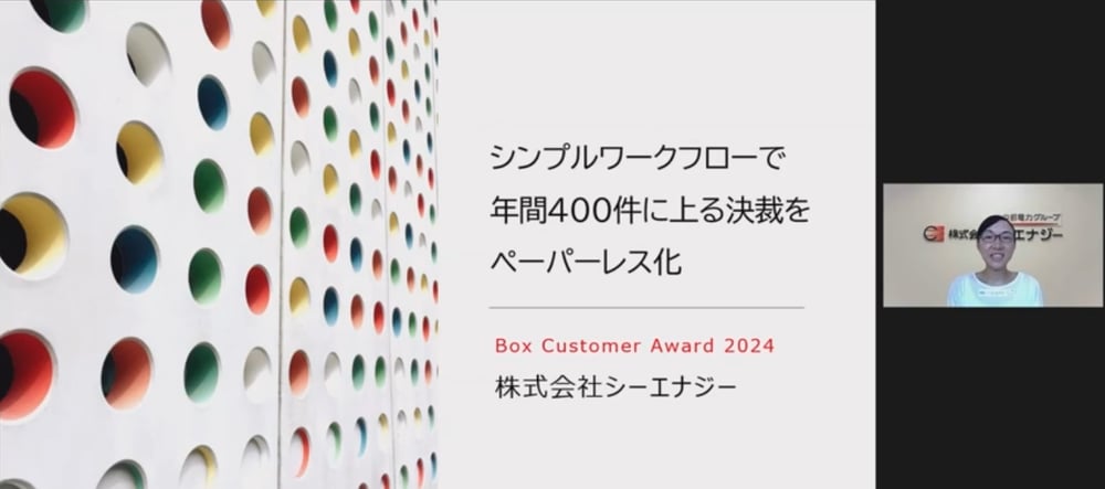 シンプルワークフローで年間400件に上る決裁をペーパーレス化【株式会社シーエナジー様 発表事例】