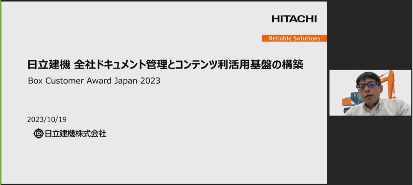 「Box Customer Award Japan2023イベントリポート」日立建機様 | Box