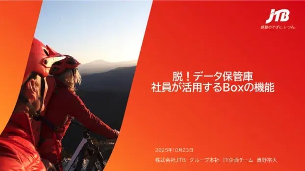 脱！データ保管庫。「Boxなしでは業務が回らない」基盤の実現