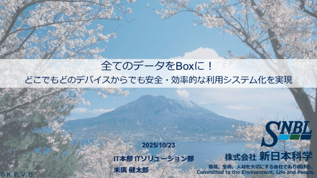 全てのデータをBoxに！どこでもどのデバイスからでも安全・効率的に利用可能なシステムを実現【株式会社新日本科学様 発表事例】