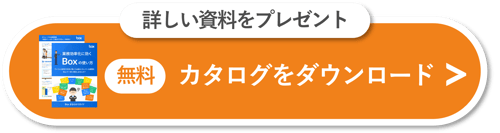 業務効率化に効くBox の使い方