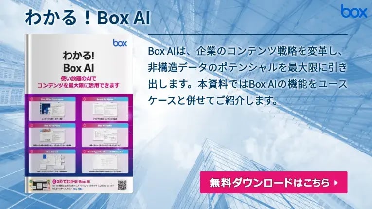 TeamsとMicrosoft 365でBoxコンテンツにインテリジェンスをもたらす | Box