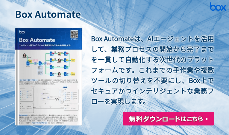 Box Automateのご紹介: AIを活用したワークフローオーケストレーション