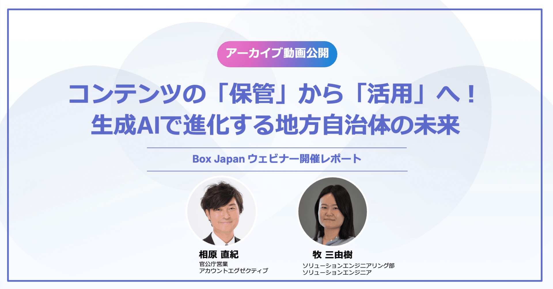 【ウェビナー開催レポート】コンテンツの「保管」から「活用」へ！生成AIで進化する地方自治体の未来