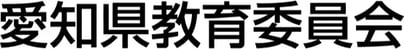 愛知県教育委員会