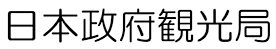 日本政府観光局(JNTO)