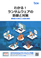 わかる！ランサムウェアの防御と対策