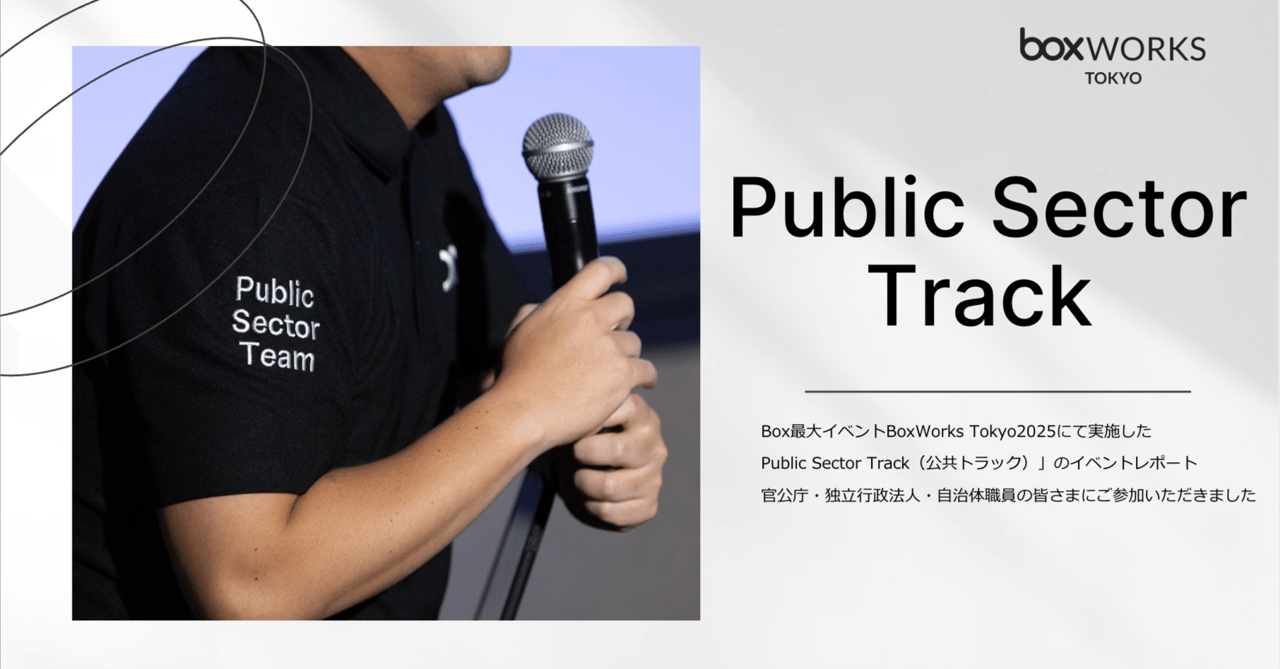 Public Sector Track（公共トラック）開催レポート BoxWorks Tokyo 2025
