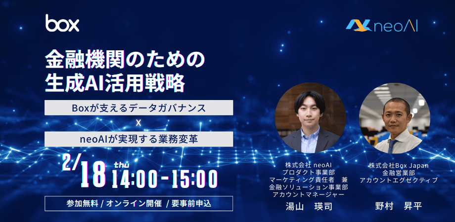 金融機関のための生成AI活用戦略 ― Boxが支えるデータガバナンス × neoAIが実現する業務変革―