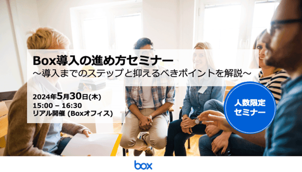 Box導入の進め方セミナー 〜導入までのステップと抑えるべきポイントを解説〜