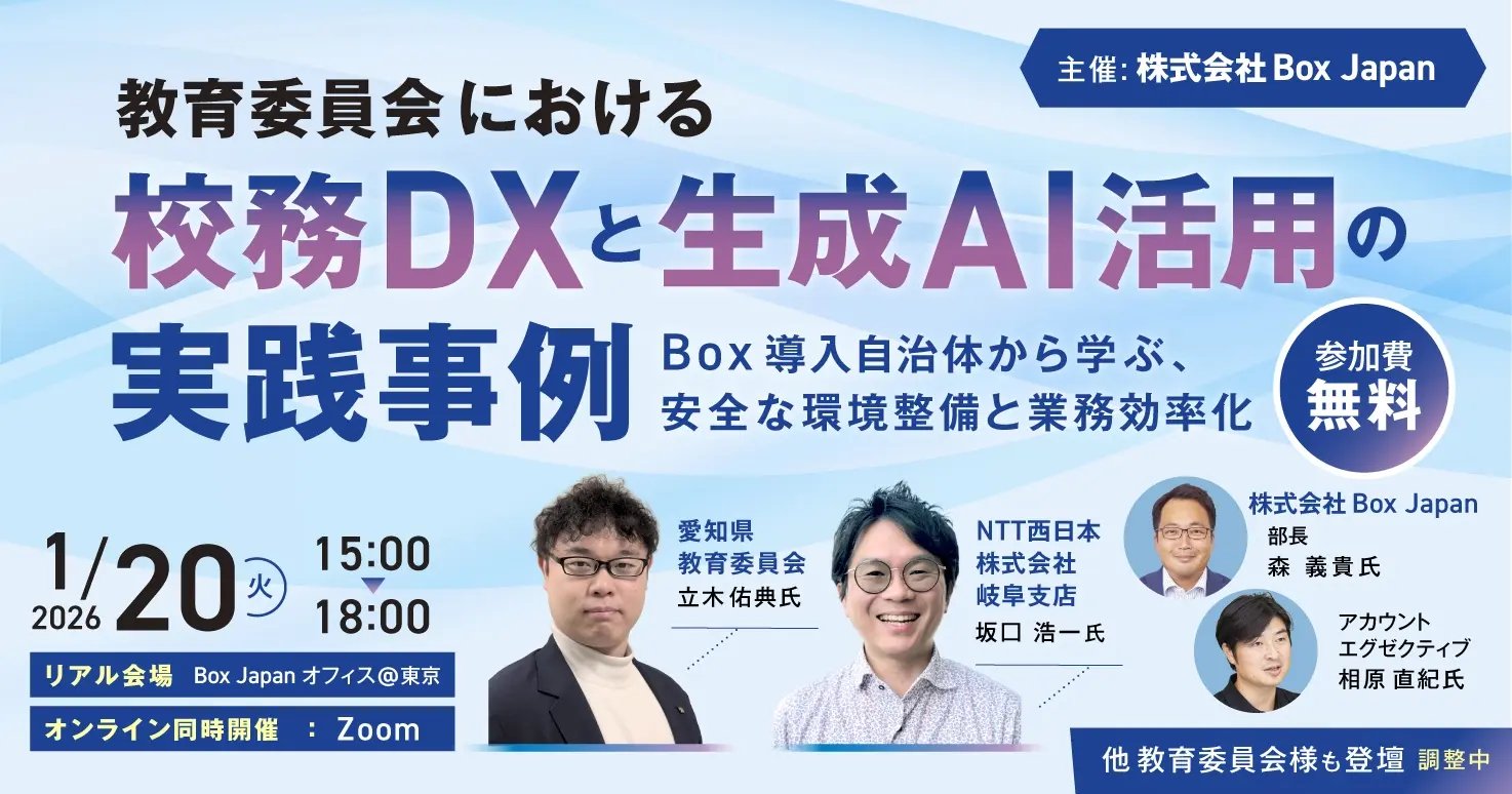 教育委員会における「校務DX」と「生成AI活用」の実践事例 ～Box導入自治体から学ぶ、安全な環境整備と業務効率化～