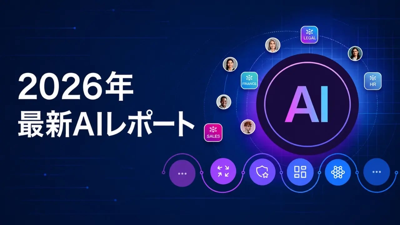 2026年最新AIレポート