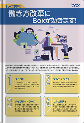  働き方改革にBoxが効きます！