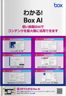 わかる！Box AI