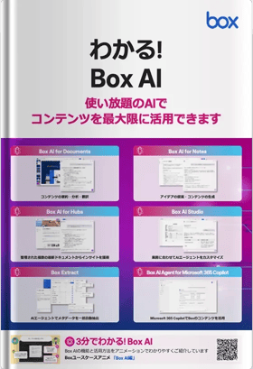 わかる！Box AI
