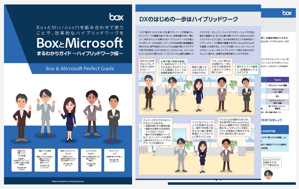 Box とMicrosoftまるわかりガイド～ハイブリッドワーク編～