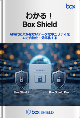 わかる！Box Shield DX時代に必須のコンテンツセキュリティ ～最も重要で最も効率的なセキュリティ対策～