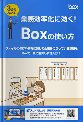 【3分でわかる】業務効率化に効く！Boxの使い方