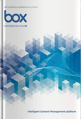 Boxエコシステムソリューション集