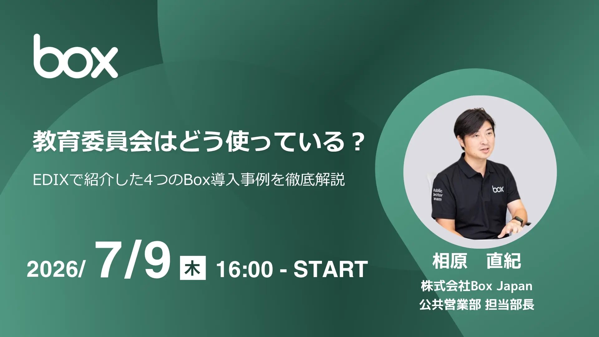 【動画】【7/9(木)開催】教育委員会はどう使っている？EDIXで紹介した4つのBox導入事例を徹底解説