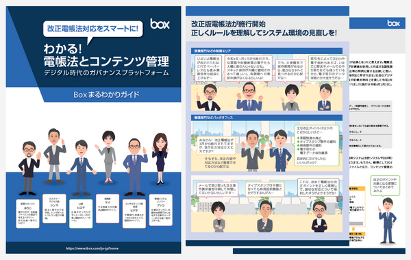 Boxまるわかりガイド「わかる！電帳法とコンテンツ管理」